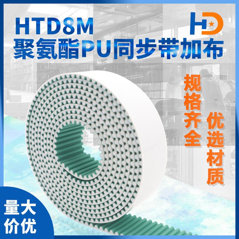 HTD8M聚氨酯PU同步带加布